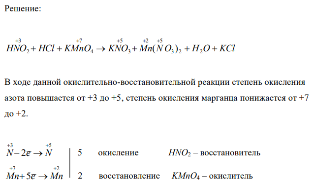 Расставьте коэффициенты в уравнении реакции методом электронного баланса: HNO2 + HCl + KMnO4 → KNO3 + Mn(NO3)3 + H2O + KCl 