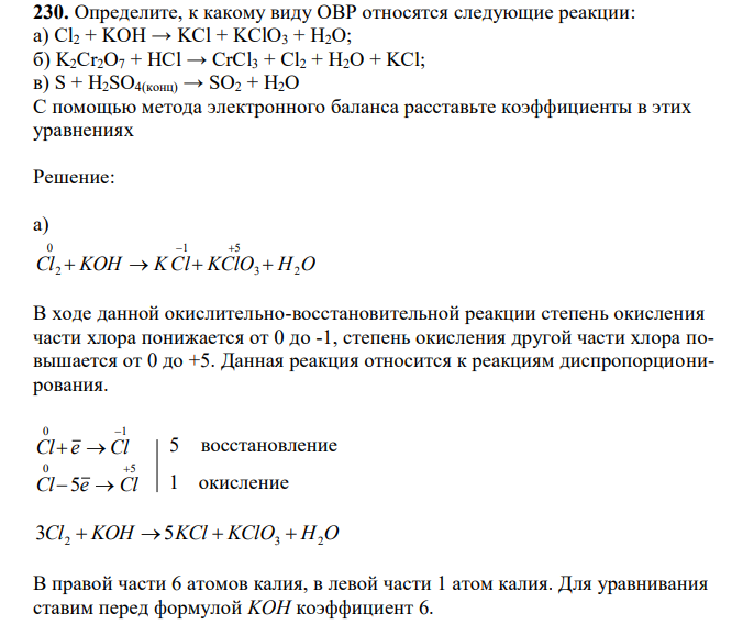 Определите, к какому виду ОВР относятся следующие реакции: а) Cl2 + KOH → KCl + KClO3 + H2O; б) K2Cr2O7 + HCl → CrCl3 + Cl2 + H2O + KCl; в) S + H2SO4(конц) → SO2 + H2O. С помощью метода электронного баланса расставьте коэффициенты в этих уравнениях. 