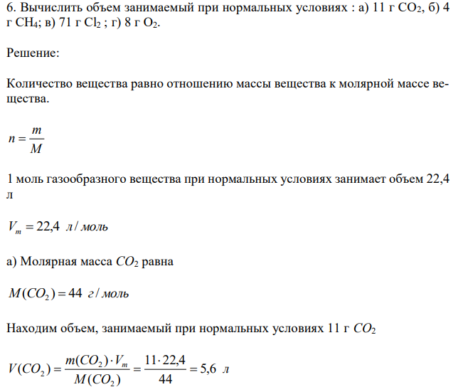  Вычислить объем занимаемый при нормальных условиях : а) 11 г CO2, б) 4 г СН4; в) 71 г Cl2 ; г) 8 г О2. 