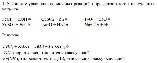 Закончите уравнения возможных реакций, определите классы полученных веществ: FeCl3 + KOH = CuSO4 + Zn = P2O5 + CaO = ZnSO4 + BaCl2 = Na2O + HNO3 = Na2CO3 + HCl =  