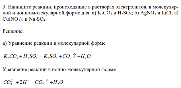 Напишите реакции, происходящие в растворах электролитов, в молекулярной и ионно-молекулярной форме для: а) K2CO3 и H2SO4; б) AgNO3 и LiCl; в) Cu(NO3)2 и Na2SO4. 