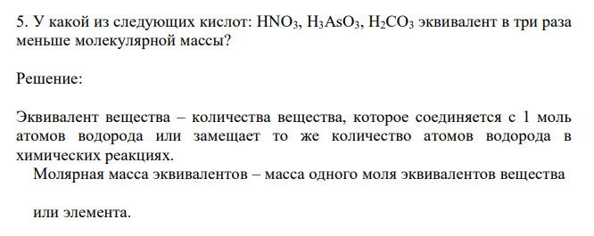  У какой из следующих кислот: HNO3, H3AsO3, H2CO3 эквивалент в три раза меньше молекулярной массы? 