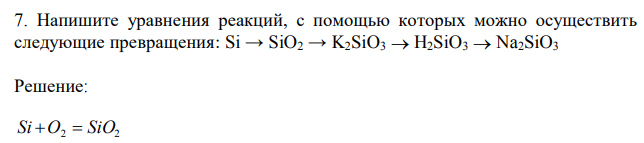Напишите уравнения реакций, с помощью которых можно осуществить следующие превращения: Si → SiO2 → K2SiO3  H2SiO3  Na2SiO3 