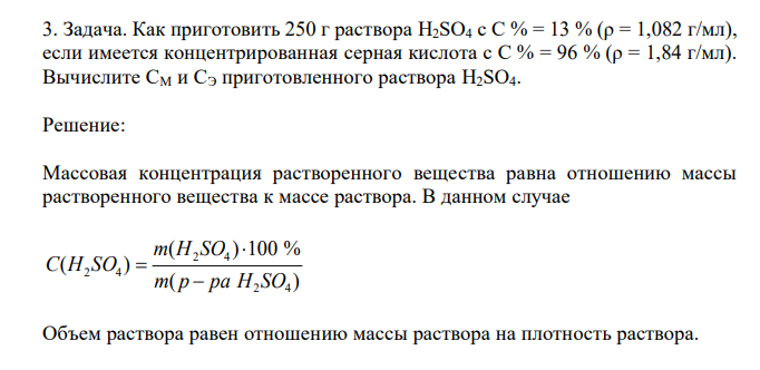  Как приготовить 250 г раствора H2SO4 c C % = 13 % (ρ = 1,082 г/мл), если имеется концентрированная серная кислота c C % = 96 % (ρ = 1,84 г/мл). Вычислите СM и СЭ приготовленного раствора H2SO4.