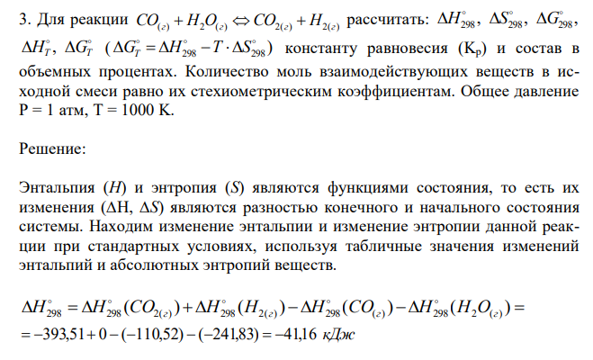  Для реакции CO(г)  H2O(г)  CO2(г)  H2(г) рассчитать: , , , 298 298 298    H S G   HT GT , ( ) 298 298    G H T S  T     константу равновесия (Kp) и состав в объемных процентах. Количество моль взаимодействующих веществ в исходной смеси равно их стехиометрическим коэффициентам. Общее давление P = 1 атм, T = 1000 K. 