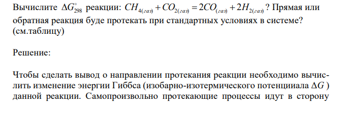  Вычислите  G298 реакции: 4( ) 2( ) ( ) 2( ) 2 2 CH газ CO газ  CO газ  H газ ? Прямая или обратная реакция буде протекать при стандартных условиях в системе? (см.таблицу) 