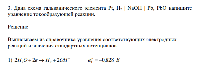  Дана схема гальванического элемента Pt, H2 | NaOH | Pb, PbO напишите уравнение токообразующей реакции. 