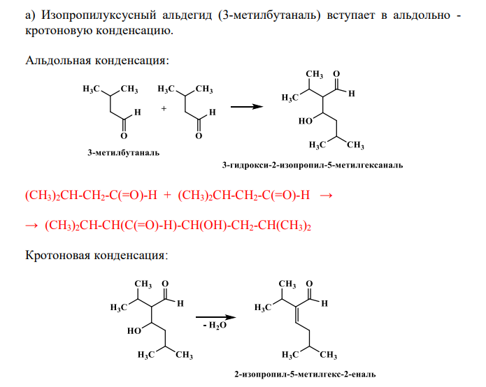  Какие из приведённых ниже соединений будут вступать в реакцию альдольной и кротоновой конденсации, а какие в реакцию Канниццаро? Все реакции напишите, соединения назовите. а) изопропилуксусный альдегид; б) формальдегид. 
