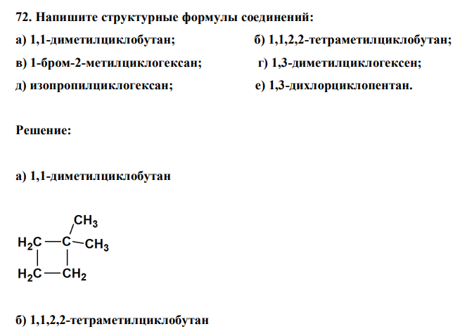  Напишите структурные формулы соединений: а) 1,1-диметилциклобутан; б) 1,1,2,2-тетраметилциклобутан; в) 1-бром-2-метилциклогексан; г) 1,3-диметилциклогексен; д) изопропилциклогексан; е) 1,3-дихлорциклопентан. 