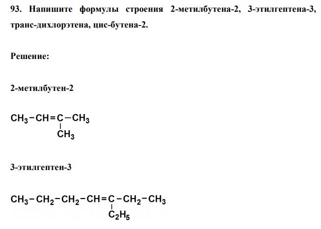  Напишите формулы строения 2-метилбутена-2, 3-этилгептена-3, транс-дихлорэтена, цис-бутена-2. 