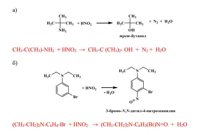  Напишите уравнения реакций взаимодействия азотистой кислоты со следующими соединениями: а) третбутиламин; б) 4-нитроанилин; -H2O nH2O, H + /OH- 118 в) 3-бром-N,N-диэтиланилин; г) метилпропиламин. 