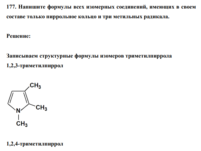  Напишите формулы всех изомерных соединений, имеющих в своем составе только пиррольное кольцо и три метильных радикала. 