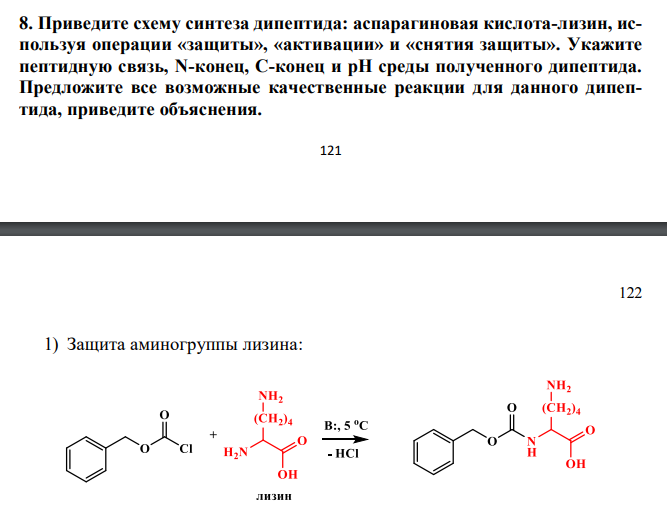 Лизин и аспарагиновая кислота. Синтез дипептидов. Аспарагиновая кислота и лизин дипептид. Химический Синтез лизина.
