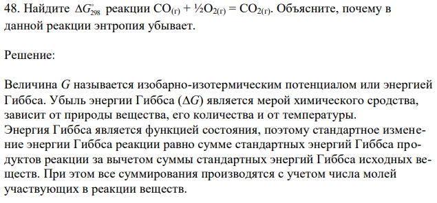 Найдите  G298 реакции CO(г) + ½O2(г) = CO2(г). Объясните, почему в данной реакции энтропия убывает. 