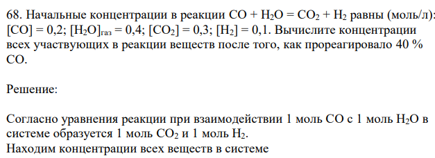 Начальные концентрации в реакции CO + H2O = CO2 + H2 равны (моль/л): [CO] = 0,2; [H2O]газ = 0,4; [CO2] = 0,3; [H2] = 0,1. Вычислите концентрации всех участвующих в реакции веществ после того, как прореагировало 40 % CO. 