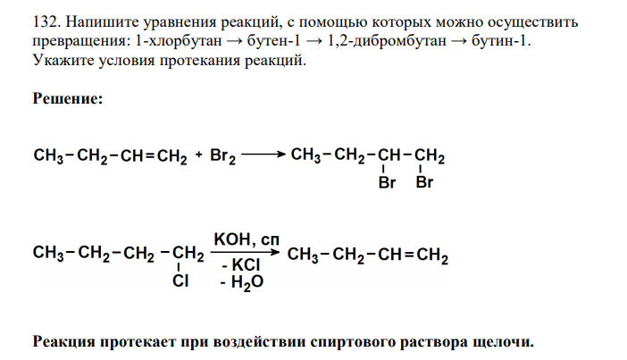  Напишите уравнения реакций, с помощью которых можно осуществить превращения: 1-хлорбутан → бутен-1 → 1,2-дибромбутан → бутин-1. Укажите условия протекания реакций. 
