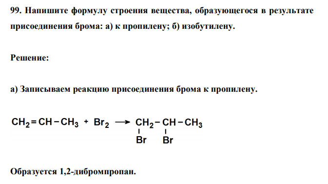  Напишите формулу строения вещества, образующегося в результате присоединения брома: а) к пропилену; б) изобутилену. 