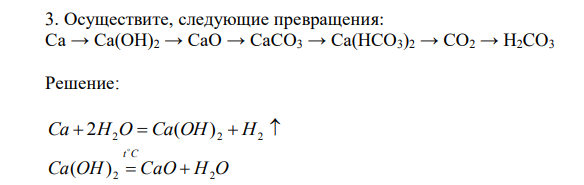 Осуществите, следующие превращения: Ca → Ca(OH)2 → CaO → CaCO3 → Ca(HCO3)2 → CO2 → H2CO3