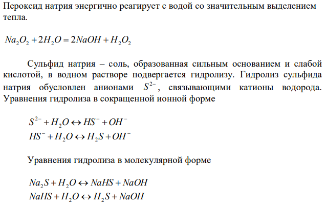 Напишите уравнения реакций с водой следующих соединений натрия: Na2O2, Na2S, NaH, Na3N. 
