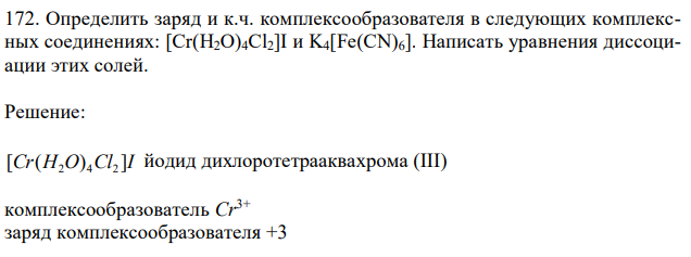 Определить заряд и к.ч. комплексообразователя в следующих комплексных соединениях: [Сr(Н2О)4Cl2]I и K4[Fe(CN)6]. Написать уравнения диссоциации этих солей. 