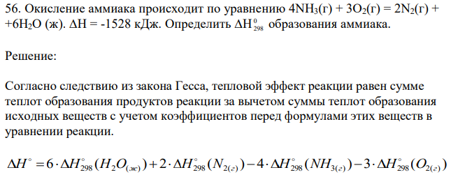 Окисление аммиака происходит по уравнению 4NH3(г) + 3О2(г) = 2N2(г) + +6H2O (ж). ∆Н = -1528 кДж. Определить ∆Н 0 298 образования аммиака 