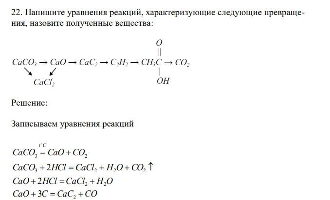  Напишите уравнения реакций, характеризующие следующие превращения, назовите полученные вещества: 