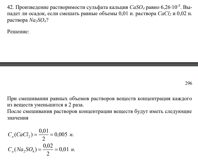  Произведение растворимости сульфата кальция CaSO4 равно 6,26∙10-5 . Выпадет ли осадок, если смешать равные объемы 0,01 н. раствора CaCl2 и 0,02 н. раствора Na2SO4? 