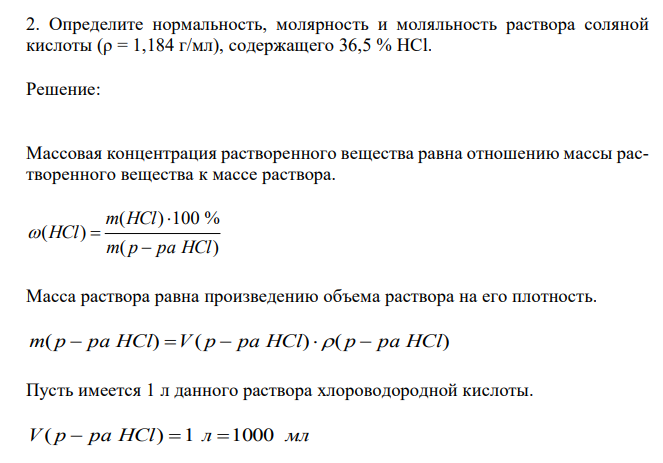  Определите нормальность, молярность и моляльность раствора соляной кислоты (ρ = 1,184 г/мл), содержащего 36,5 % HCl. 