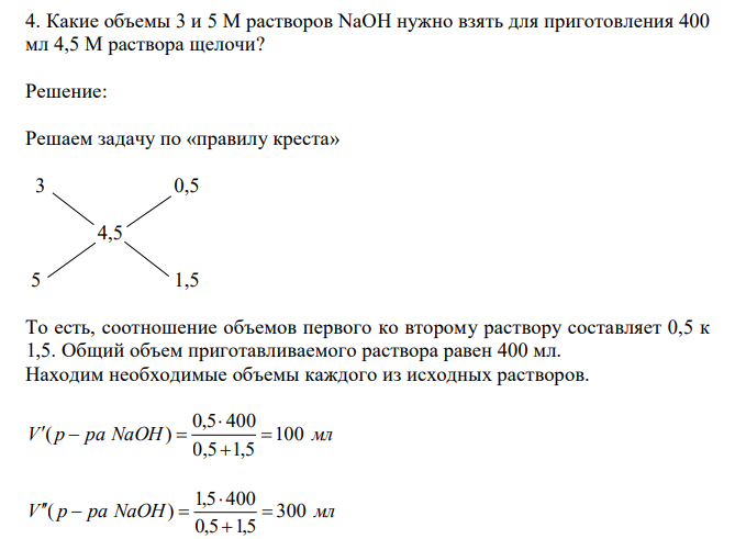  Какие объемы 3 и 5 М растворов NaOH нужно взять для приготовления 400 мл 4,5 М раствора щелочи? 