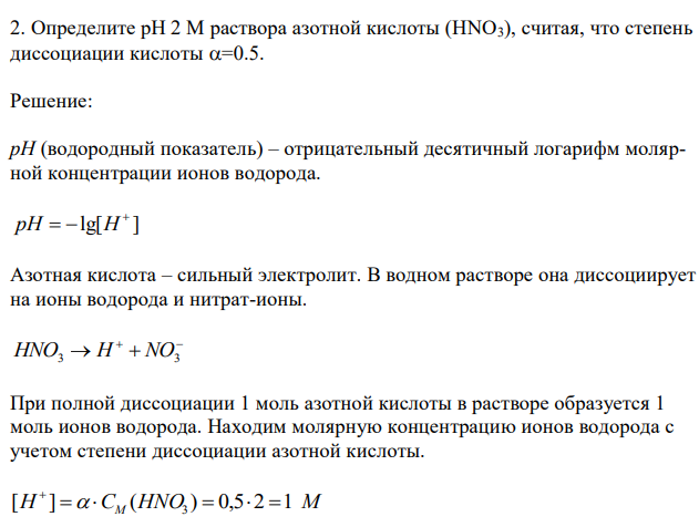 Определите рН 2 М раствора азотной кислоты (НNO3), считая, что степень диссоциации кислоты =0.5. 