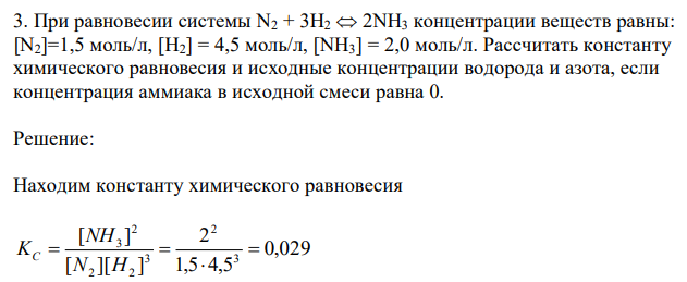 При равновесии системы N2 + 3H2  2NH3 концентрации веществ равны: [N2]=1,5 моль/л, [H2] = 4,5 моль/л, [NH3] = 2,0 моль/л. Рассчитать константу химического равновесия и исходные концентрации водорода и азота, если концентрация аммиака в исходной смеси равна 0. 