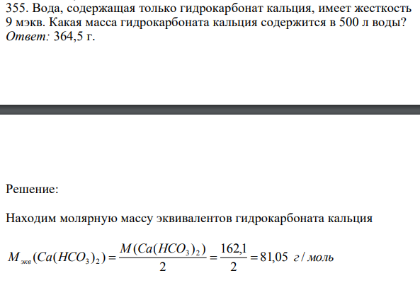 Вода, содержащая только гидрокарбонат кальция, имеет жесткость 9 мэкв. Какая масса гидрокарбоната кальция содержится в 500 л воды? 