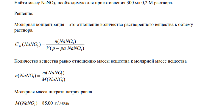  Найти массу NaNO3, необходимую для приготовления 300 мл 0,2 М раствора.
