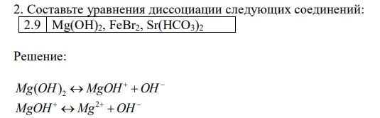 Составьте уравнения диссоциации следующих соединений: 2.9 Mg(OH)2, FeBr2, Sr(HCO3)2 