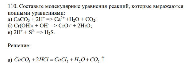  Составьте молекулярные уравнения реакций, которые выражаются ионными уравнениями: а) CaCO3 + 2H+ => Ca2+ +H2O + CO2; б) Cr(OH)3 + OH- => CrO2 - + 2H2O; в) 2H+ + S 2- => H2S. 