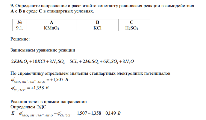  Определите направление и рассчитайте константу равновесия реакции взаимодействия А с В в среде С в стандартных условиях. № А B C 9.1. KМnО4 KCl H2SO4 