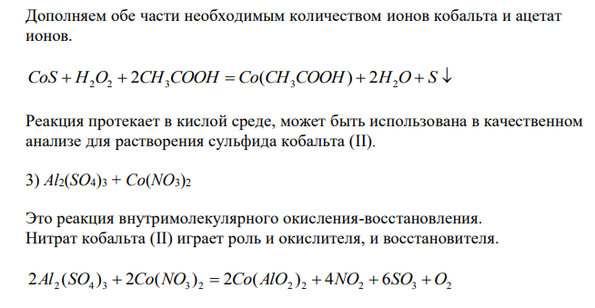  Составьте уравнения окислительно-восстановительных реакций, используя метод полуреакций. Укажите окислитель и восстановитель, реакцию среды. Для каких целей в качественном анализа могут быть использованы эти реакции ? 1) МnO2 + KCI + H2SO4; 2) СоS + Н2O2 + CH3CООH 3) Al2(SO4)3 + Co(NO3)2; 4) Nа2SO3 + I2 + Н2О 5) As2S3 + HNO3 (конц.) 