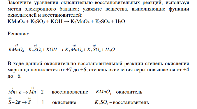  Закончите уравнения окислительно-восстановительных реакций, используя метод электронного баланса; укажите вещества, выполняющие функции окислителей и восстановителей: KMnO4 + K2SO3 + KOH → K2MnO4 + K2SO4 + H2O 