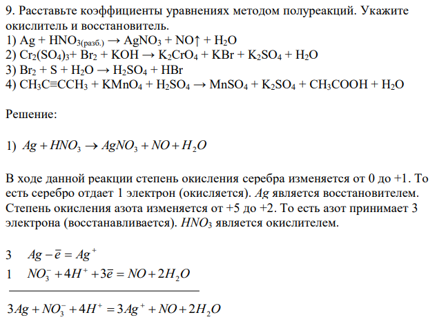 Расставьте коэффициенты уравнениях методом полуреакций. Укажите окислитель и восстановитель. 1) Ag + HNO3(разб.) → AgNO3 + NO↑ + H2O 2) Cr2(SO4)3+ Br2 + KOH → K2CrO4 + KBr + K2SO4 + H2O 3) Br2 + S + H2O → H2SO4 + HBr 4) CH3C≡CCH3 + KMnO4 + H2SO4 → MnSO4 + K2SO4 + CH3COOH + H2O 