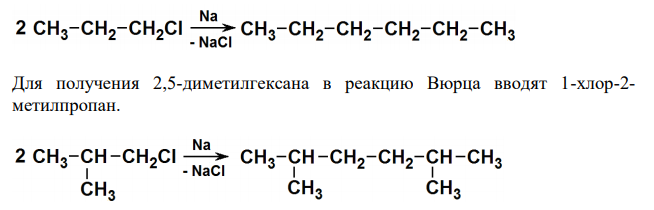  Из каких галогензамещенных углеводородов можно получить по реакции Вюрца: н-гексан и 2,5-диметилгексан? Какой из алканов можно получить с  хорошим выходом по реакции Вюрца: 2,3-диметилгексан или 2,5- диметилгексан? Ответ обоснуйте.