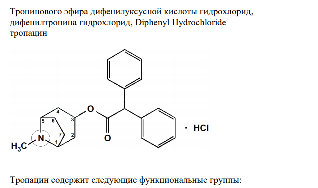  Напишите формулу лекарственного вещества, исходя из химического названия: тропинового эфира дифенилуксусной кислоты гидрохлорид. Проведите нумерацию, обозначьте радикалы и функциональные группы. Обоснуйте особенность хранения в зависимости от свойств функциональных групп