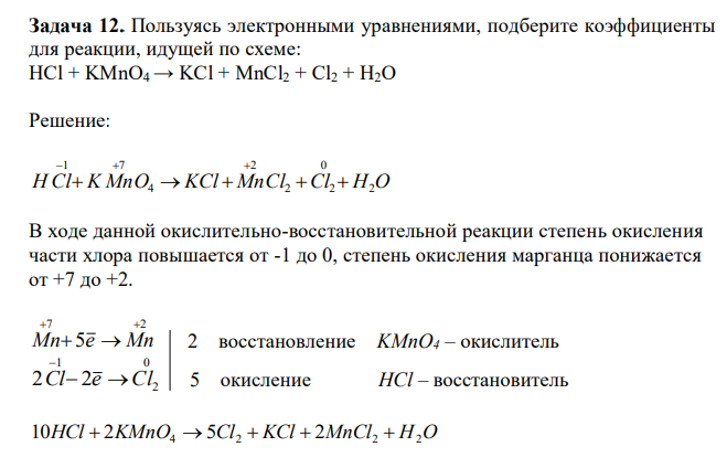 Пользуясь электронными уравнениями, подберите коэффициенты для реакции, идущей по схеме: HCl + KMnO4 → KCl + MnCl2 + Cl2 + H2O 