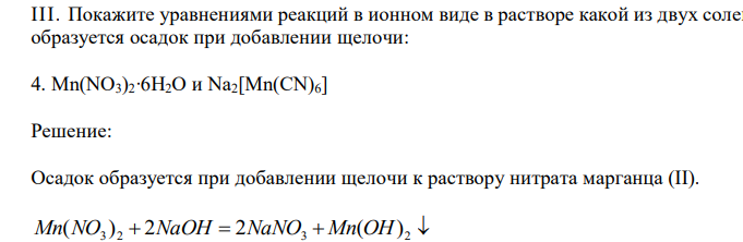  Покажите уравнениями реакций в ионном виде в растворе какой из двух солей образуется осадок при добавлении щелочи: 4. Mn(NO3)2∙6H2O и Na2[Mn(CN)6] 