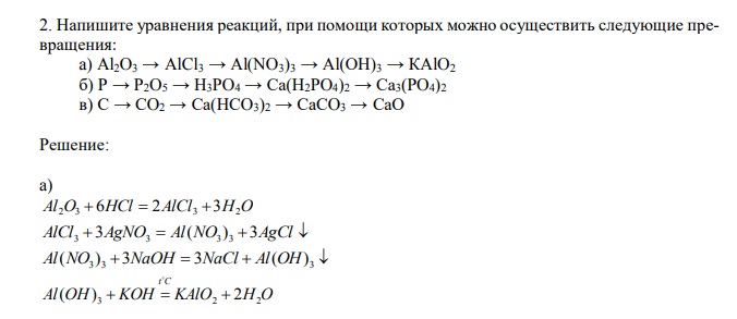  Напишите уравнения реакций, при помощи которых можно осуществить следующие превращения: a) Al2O3 → AlCl3 → Al(NO3)3 → Al(ОН)3 → КAlO2 б) Р → Р2O5 → Н3РO4 → Са(Н2РO4)2 → Са3(РO4)2 в) С → СO2 → Са(НСO3)2 → СаСO3 → СаО 