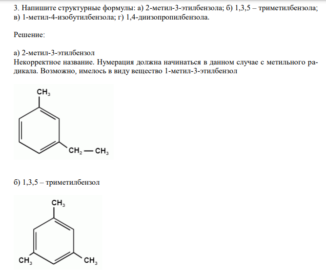  Напишите структурные формулы: а) 2-метил-3-этилбензола; б) 1,3,5 – триметилбензола; в) 1-метил-4-изобутилбензола; г) 1,4-диизопропилбензола. 