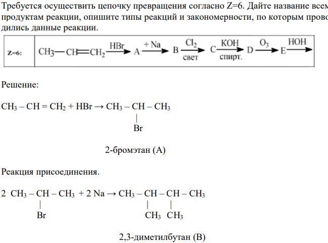  Требуется осуществить цепочку превращения согласно Z=6. Дайте название всем продуктам реакции, опишите типы реакций и закономерности, по которым проводились данные реакции. 