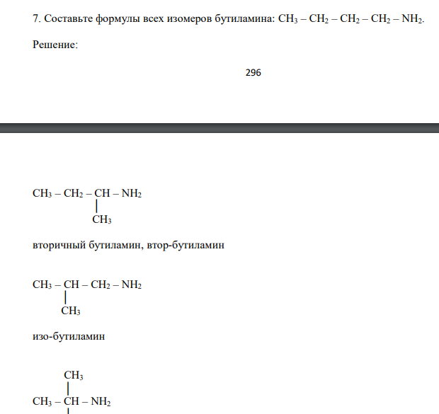  Составьте формулы всех изомеров бутиламина: СН3 – СН2 – СН2 – СН2 – NH2 
