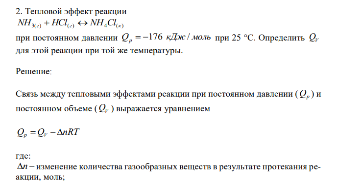  Тепловой эффект реакции NH3(г)  HCl(г)  NH4Cl(к) при постоянном давлении Q кДж моль p  176 / при 25 °С. Определить QV для этой реакции при той же температуры. 