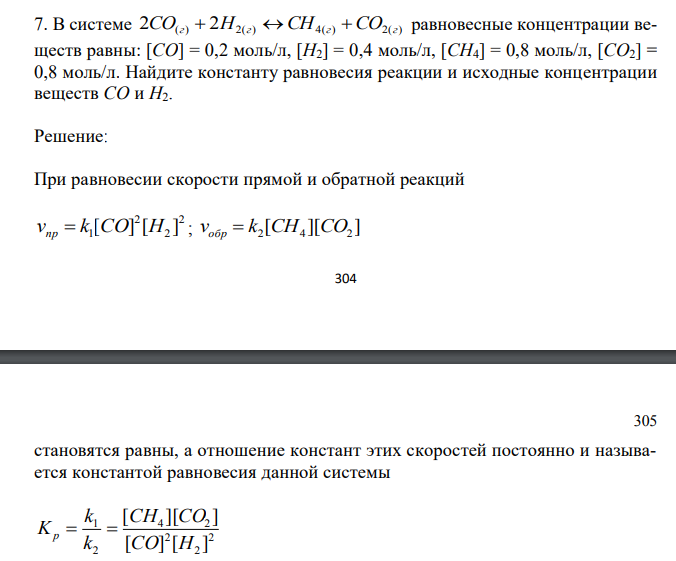  В системе 2CO(г)  2H2(г) CH4(г) СO2(г) равновесные концентрации веществ равны: [CO] = 0,2 моль/л, [H2] = 0,4 моль/л, [CH4] = 0,8 моль/л, [CO2] = 0,8 моль/л. Найдите константу равновесия реакции и исходные концентрации веществ CO и H2. 