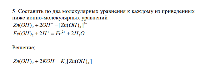   Составить по два молекулярных уравнения к каждому из приведенных ниже ионно-молекулярных уравнений     2 2 4 Zn(OH) 2OH [Zn(OH) ] Fe OH H Fe H2O 